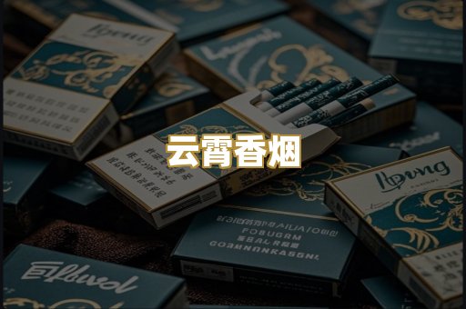 云霄香烟