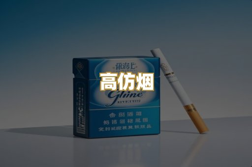 高仿烟